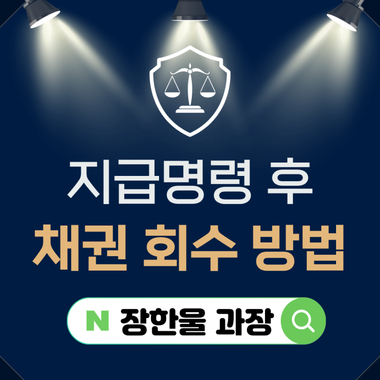  지급명령 후 불이행 채권 회수 방법