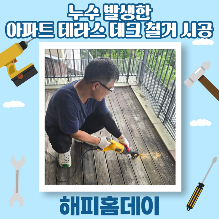  아파트 베란다 테라스 데크 철거 타일 보호 시공 업체 비용 가격 견적 (서울 강남)
