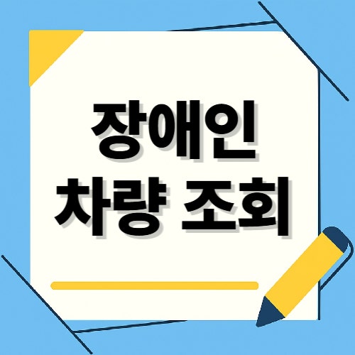 장애인 차량 조회, 불법주차 신고 방법 정리(+스티커발급)