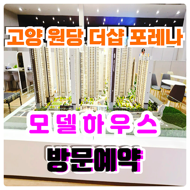  고양 원당 더샵 포레나 미분양 아파트 분양가 모델하우스 잔여세대 선착순 동호지정 계약 줍줍 안내