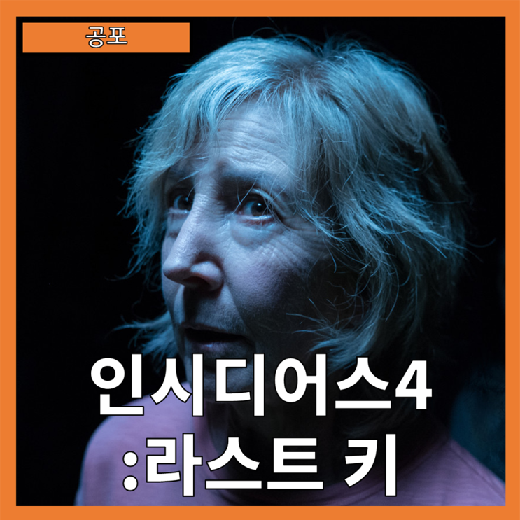  [공포] "인시디어스4: 라스트 키" 공포의 마지막 비밀을 풀다-줄거리 리뷰 분석 후기