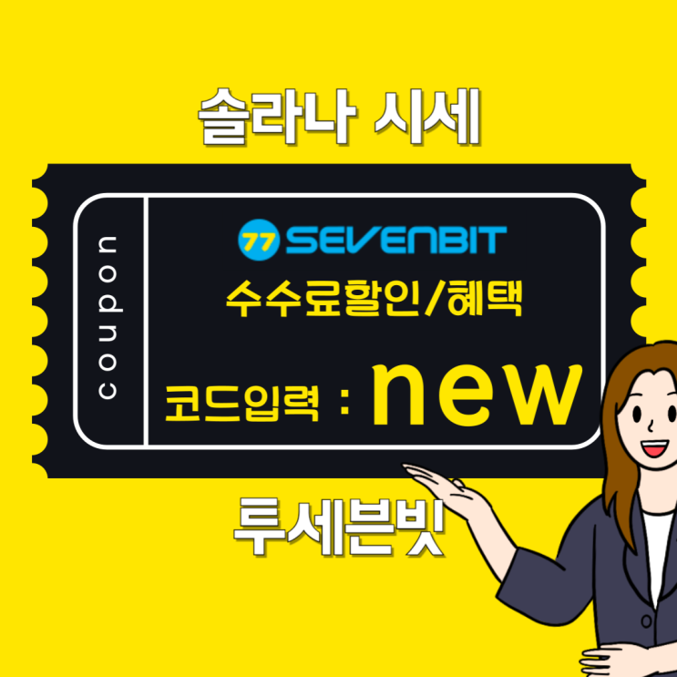 스테이킹으로 살펴보는 <b>솔라나</b> 시세 안정성과 <b>장기</b> 수익 구조