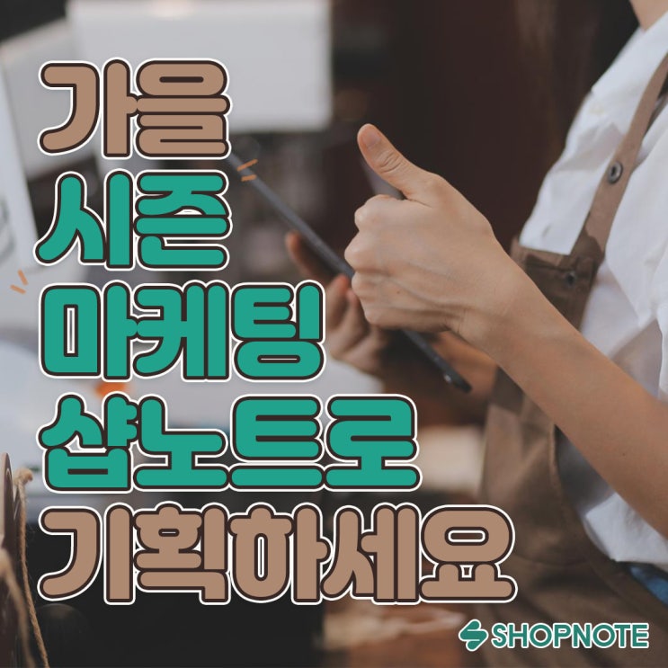  가을 시즌 매출 올리는 법, 리포트 기반 프로모션 기획 노하우