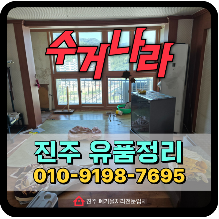  진주유품정리업체 비용 및 업체선택시 유의사항