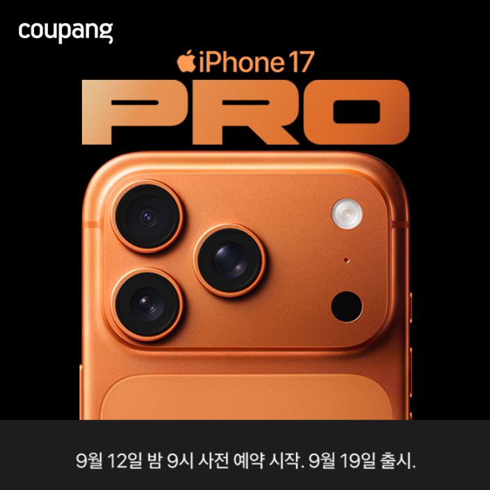  아이폰17 프로 에어 쿠팡 사전예약 링크 추천