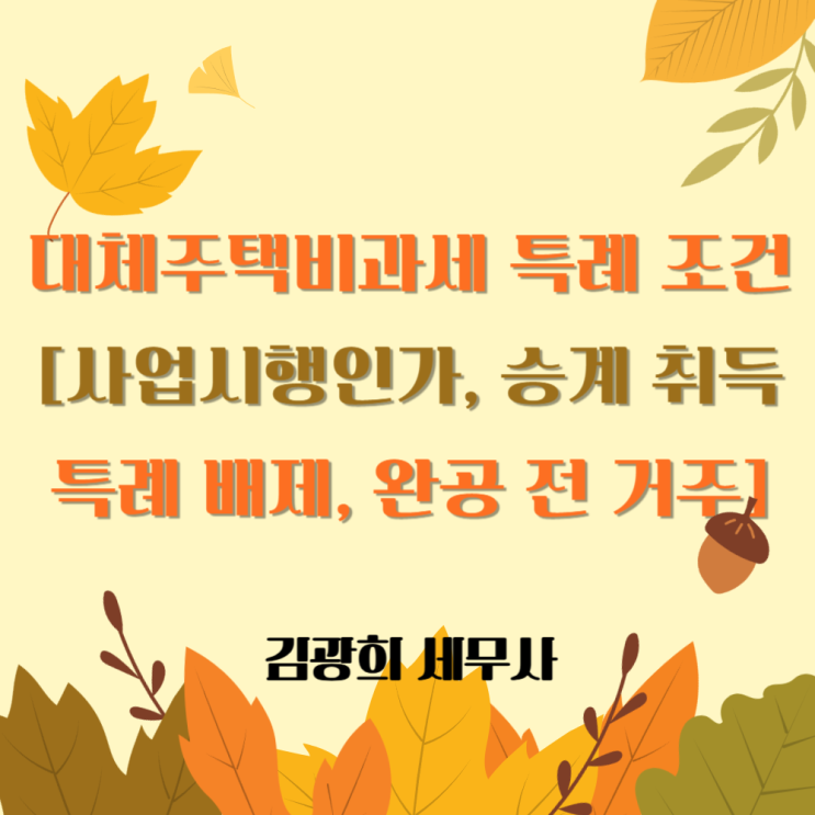  대체주택비과세 특례 조건[사업시행인가 이후 취득, 승계 취득 특례 배제, 완공 전 1년 거주]