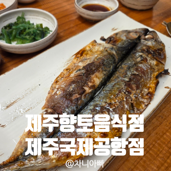  제주도 공항 맛집 제주향토음식점 제주국제공항점 후기