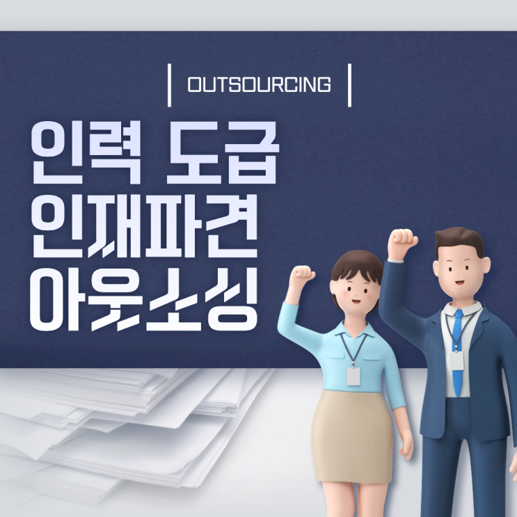  채용 스트레스 끝! 당진 인력 아웃소싱으로 HR 혁신하기