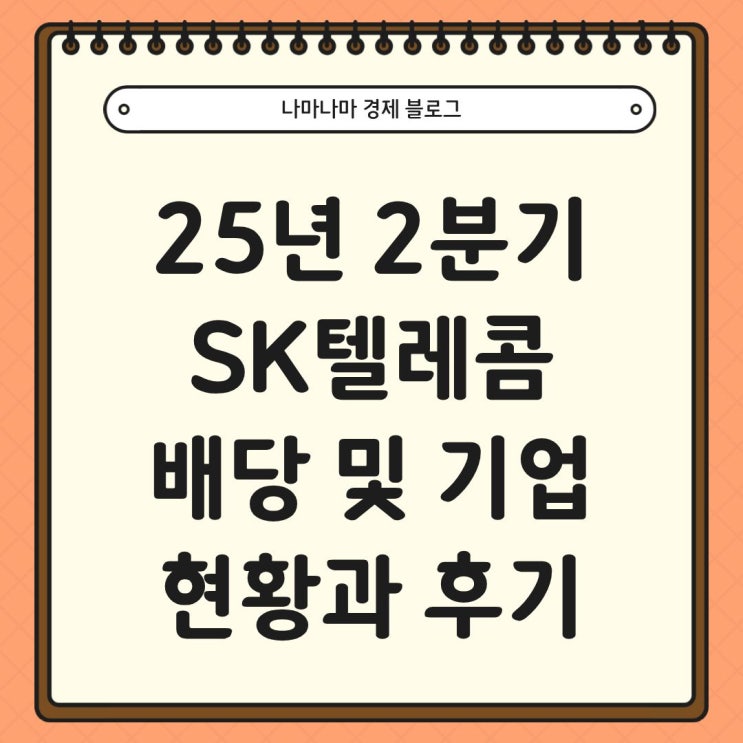  25년 2분기 SK텔레콤 배당 후기