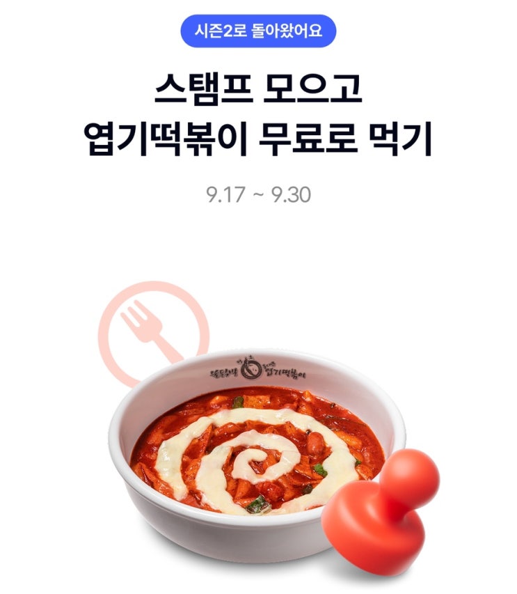  케이뱅크 엽기떡볶이 시즌2(엽떡 할인 쿠폰)