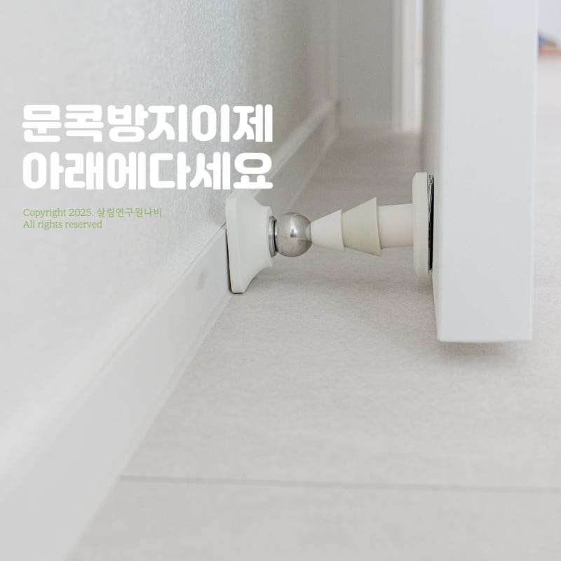 방문 도어스토퍼 무타공 자석으로 깔끔하게 설치