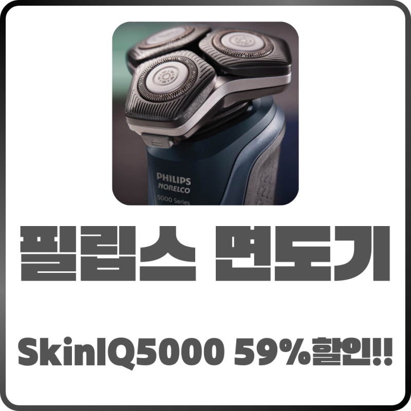 필립스 SkinIQ 5000 전기면도기 - 59% 할인 특가