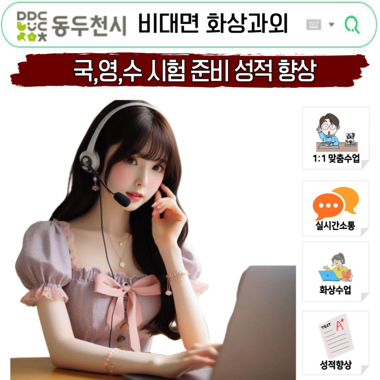  동두천 화상과외｜국영수 맞춤, 원하는 시간·여교사 선택