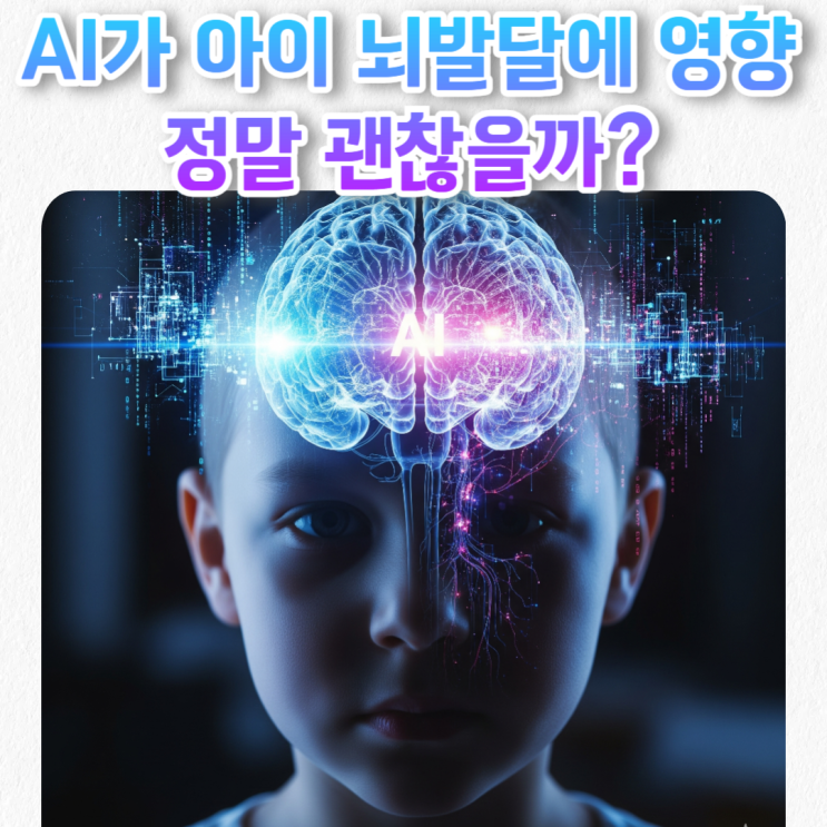  AI 시대에 사는 우리 아이들, 뇌 발달 영향 정말 괜찮을까?
