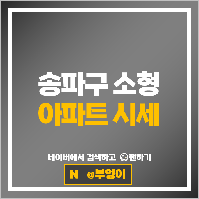 송파구 아파트 시세 소형 아파트 부문 : 잠실엘스 잠실 리센츠