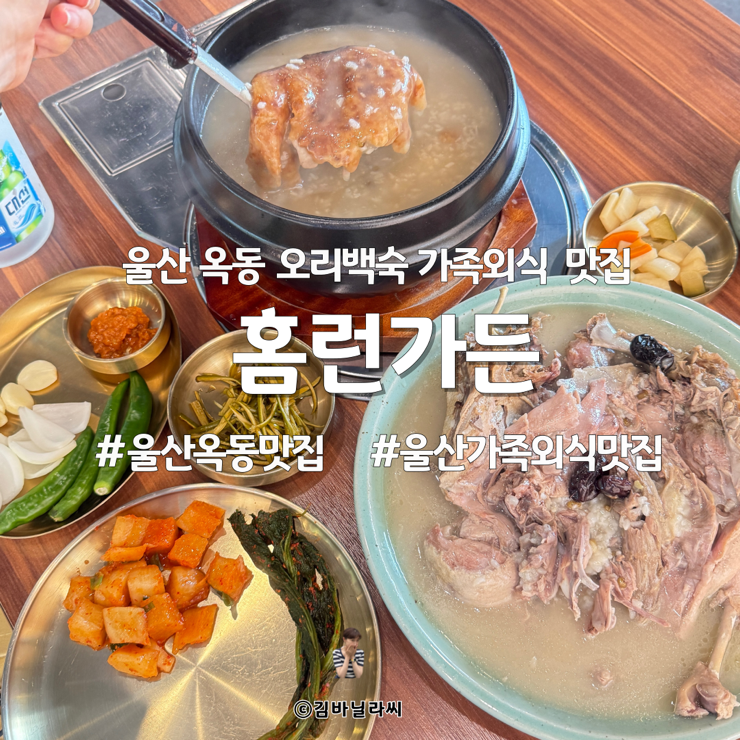  울산 옥동 맛집 홈런가든 누룽지오리백숙 울산대공원 가족외식 장소