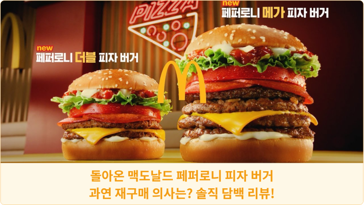  돌아온 맥도날드 페퍼로니 피자 버거, 과연 재구매 의사는? 솔직 담백 리뷰!