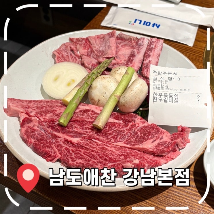  [강남역맛집] 접대 회식하기 좋은 투뿔 한우, 장어 맛집- ‘남도애찬 강남본점’