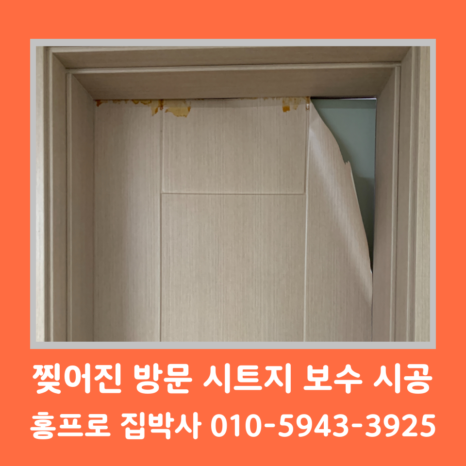 방문 시트지 셀프 보수 시공 업체 비용 및 방법 (서울 강남)