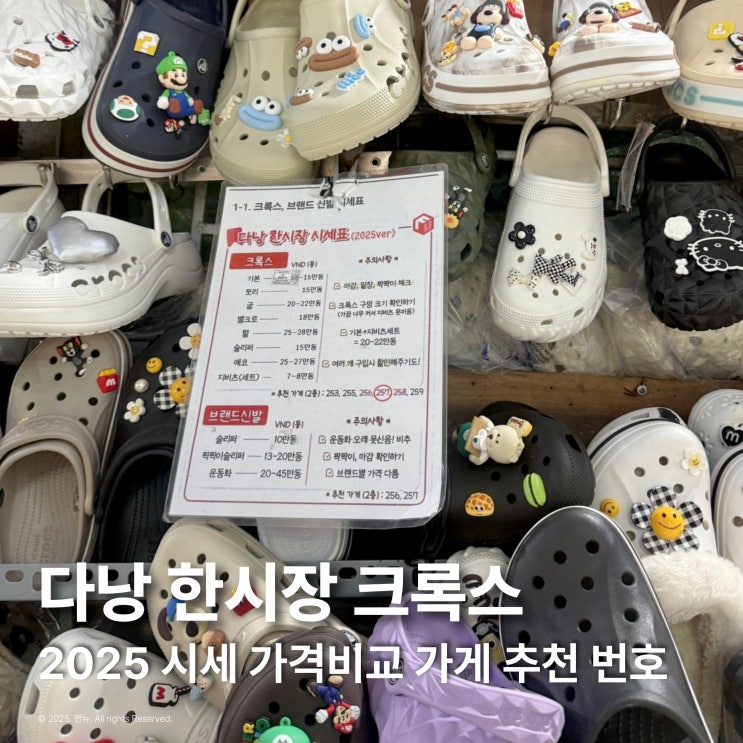  다낭 한시장 크록스 가격비교 2025 시세표 쇼핑 가게추천