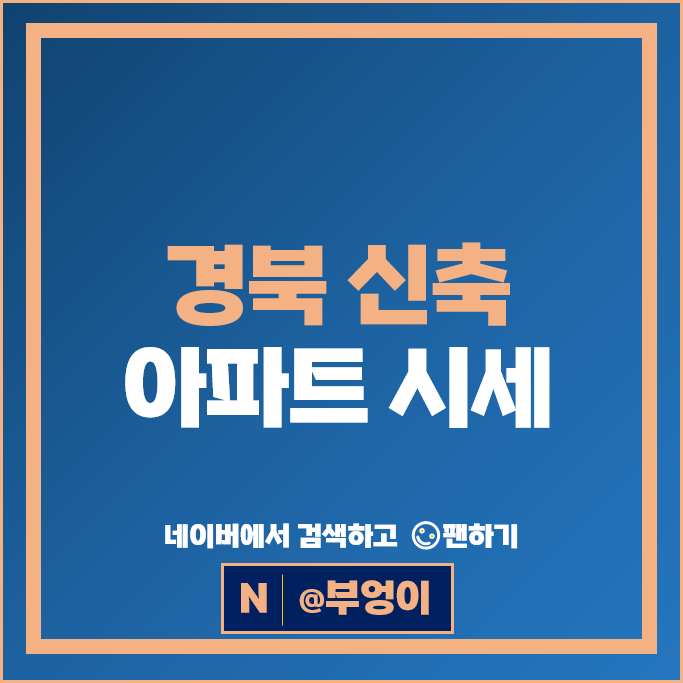 경북 신축 아파트 매매 순위 중산자이2단지 중산하늘채더퍼스트