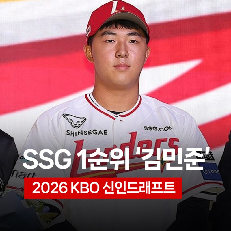 SSG 1순위 '대구고 김민준' 2026 KBO 신인 드래프트
