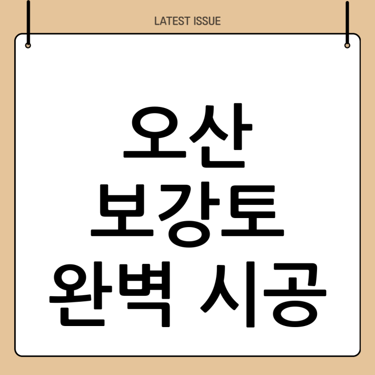  오산 보강토 공사? (주)두정건설과 함께! 시공 방법 완벽 분석 & 견적 문의!