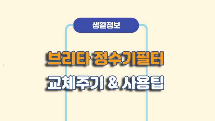  브리타 정수기 필터 교체주기 및 유의사항