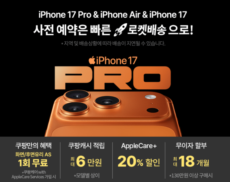  아이폰사전예약날짜 방법 17프로 에어 아이폰17 쿠팡에서