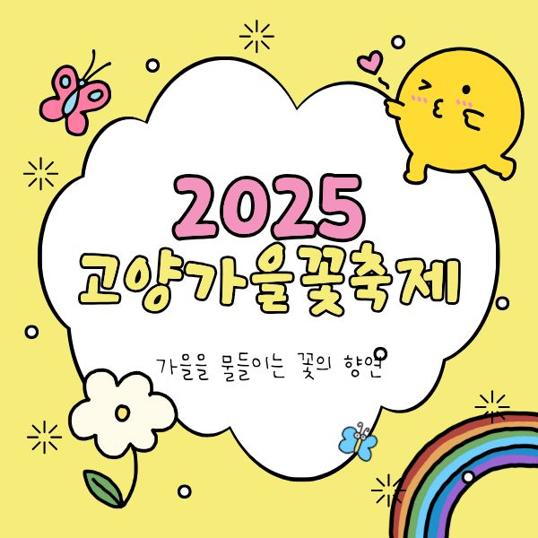  고양가을꽃축제 2025 가을에 꼭 가봐야 할 축제 정보