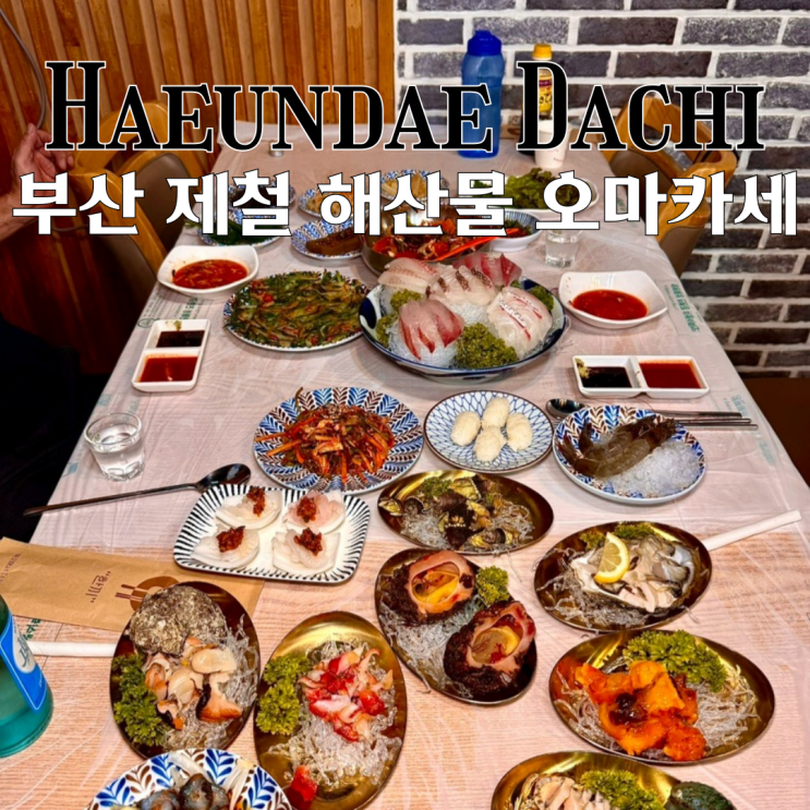  해운대맛집 해운대다찌 : 산지 경매 통해 제철해산물과 회를 먹을 수 있는 부산오마카세 맛집 [부산 해운대]