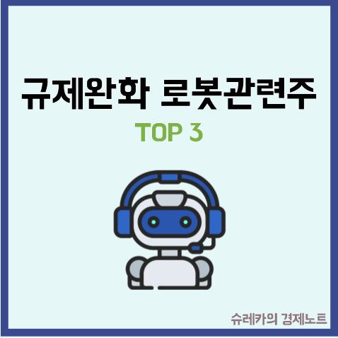  규제완화 이후 미리 투자해야 할 로봇 관련주 TOP3