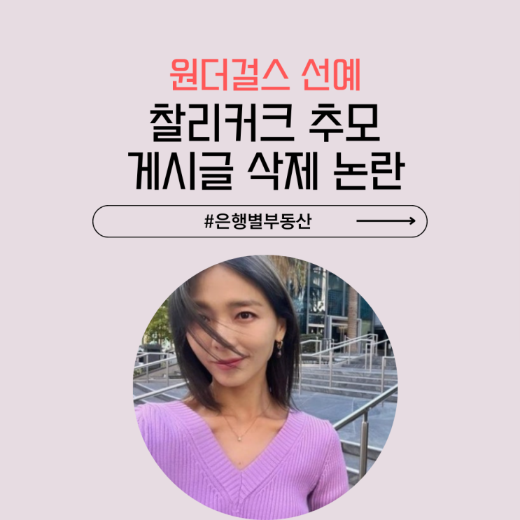 원더걸스 <b>선예 찰리 커크 추모</b> 게시글 삭제 논란