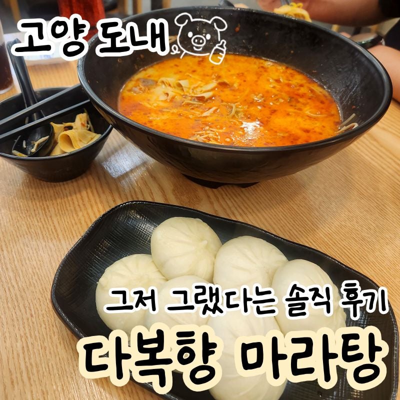 다복향마라탕 도내점 사진 1