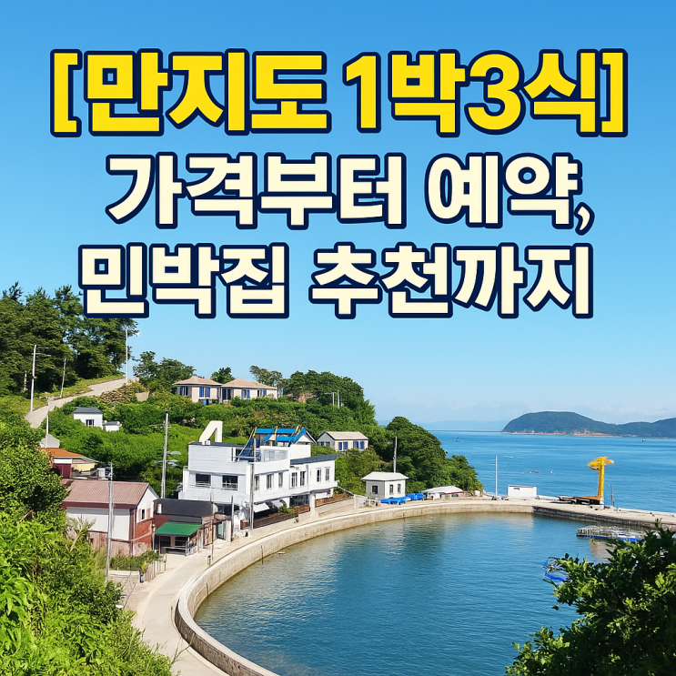 [만지도 1박3식] 가격부터 예약, 민박집 추천까지 여행 완벽 정리