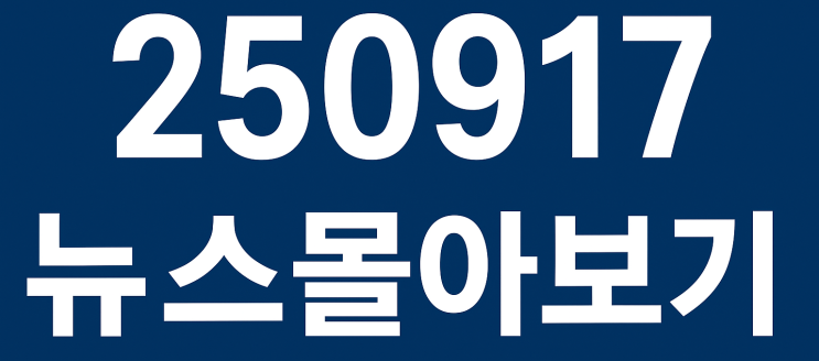250917 뉴스몰아보기