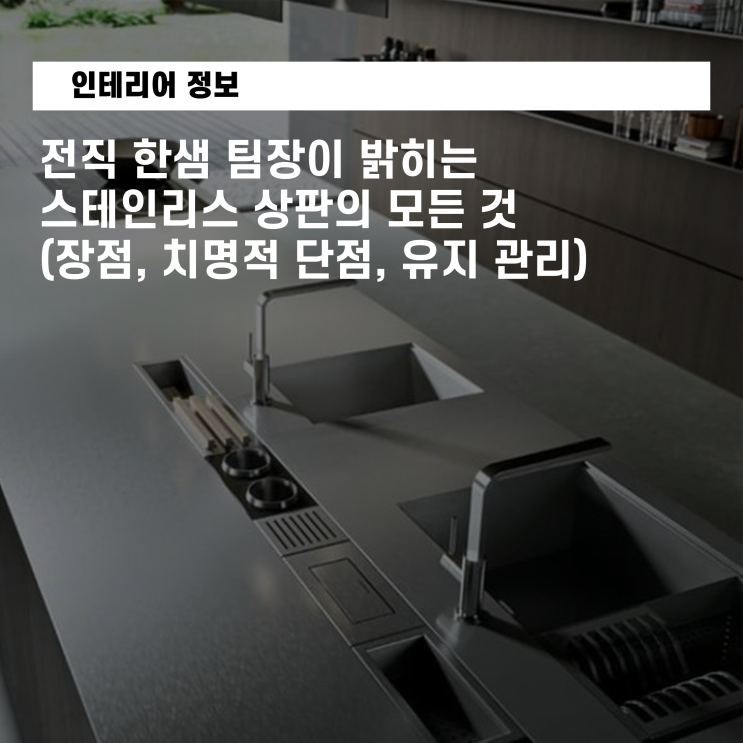 전직 한샘 팀장이 밝히는 스테인리스 상판의 모든 것 (스텐상판의 장점, 치명적 단점, 유지 관리)