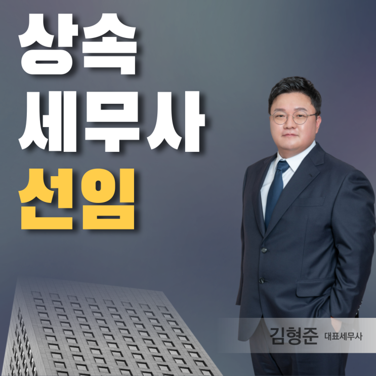  상속세무사 선임해도 끝이 아니다?