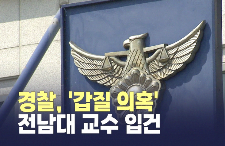 기숙사 앞에서 숨진 대학원생 <b>갑질</b> 의혹 <b>전남대</b> 연구교수 입건.