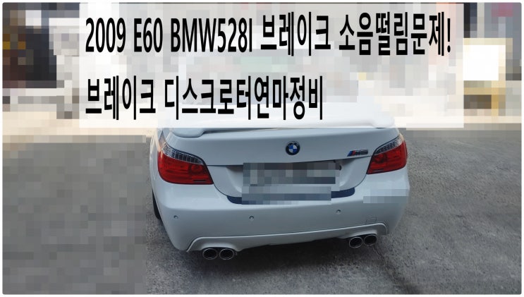  2009 E60 BMW528I 브레이크 소음떨림밀림문제! 브레이크 타공형디스크로터연마정비 , 부천벤츠BMW수입차정비전문점 부영수퍼카