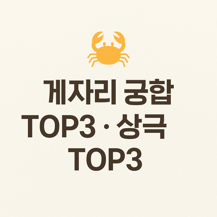  게자리 궁합 총정리 | 잘 맞는 별자리 TOP3 · 상극 별자리 TOP3
