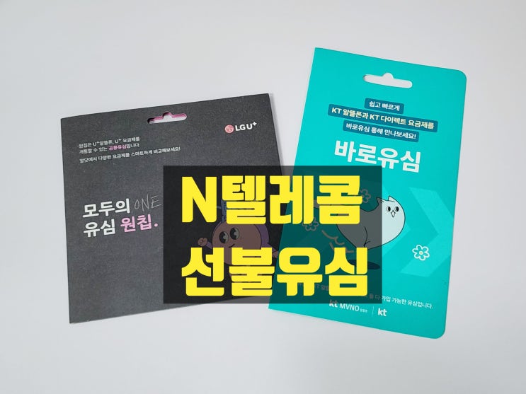 N텔레콤 선불유심 셀프개통 방법
