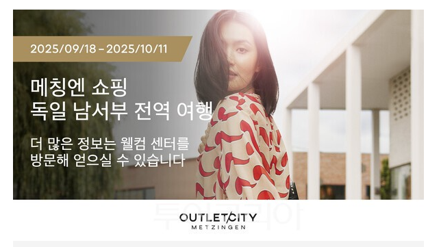  ️ 추석 황금연휴 유럽 여행 간다면? 아울렛 알뜰 쇼핑 기회 잡자!