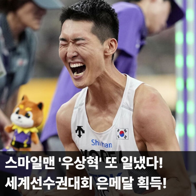 <b>우상혁</b>, <b>세계선수권 은메달</b>..."또 한 번의 감동 한국 높이뛰기... 