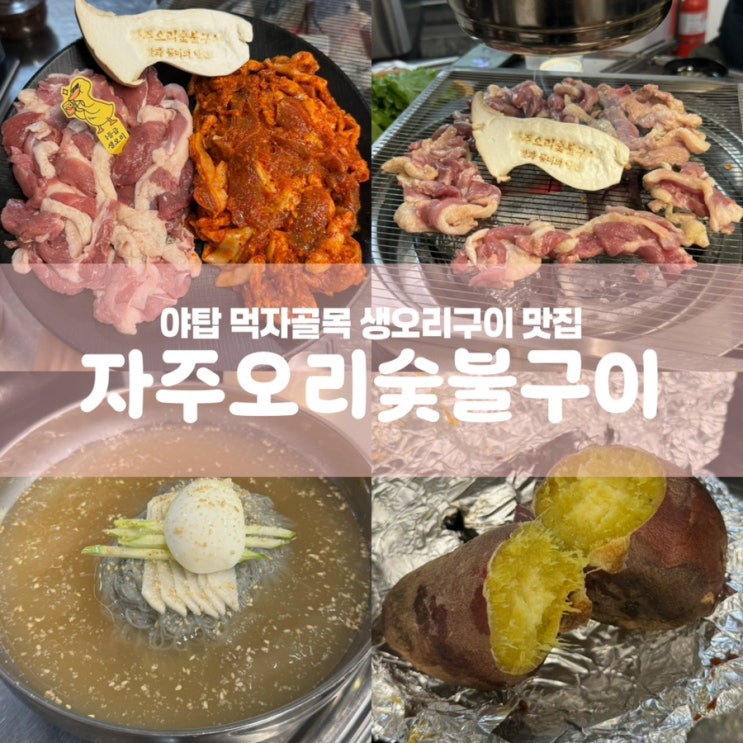  분당 맛집 자주오리숯불구이 야탑역 먹자골목 고깃집