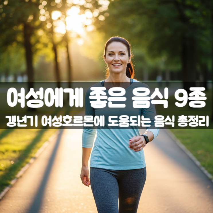  여성에게 좋은 음식 9가지 – 갱년기 호르몬 건강 지키기