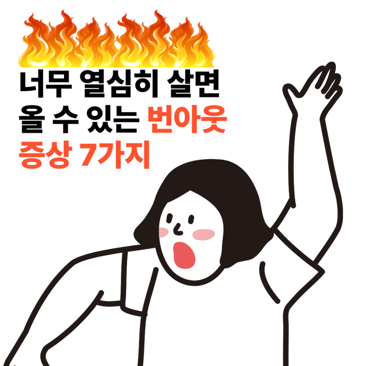  번아웃증상 너무 열심히 살면 나타날 수 있다 증상 7가지