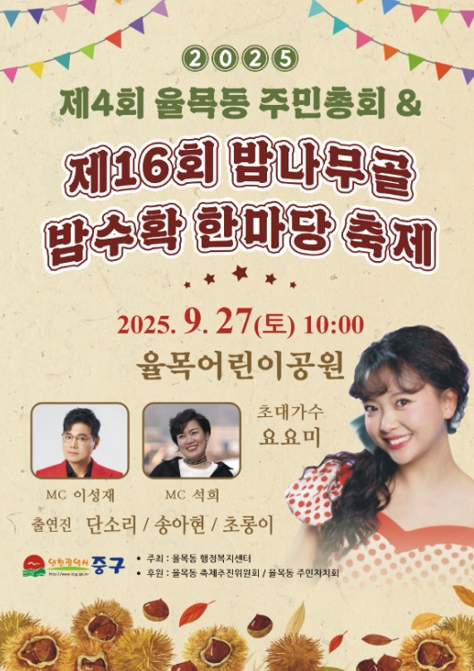 중구 율목동 ‘제4회 주민총회 및 제16회 밤나무골 밤수확 한마당 축제’ 개최