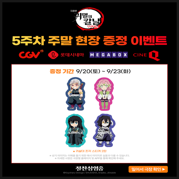극장판 귀멸의 칼날 무한성편 1장 5주차 주말 특전 정보
