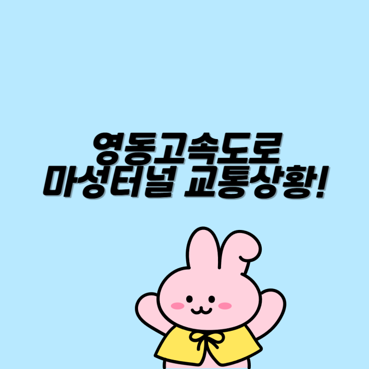 <b>영동고속도로</b> 마성<b>터널 화재</b> 사건 현장 교통상황 시청
